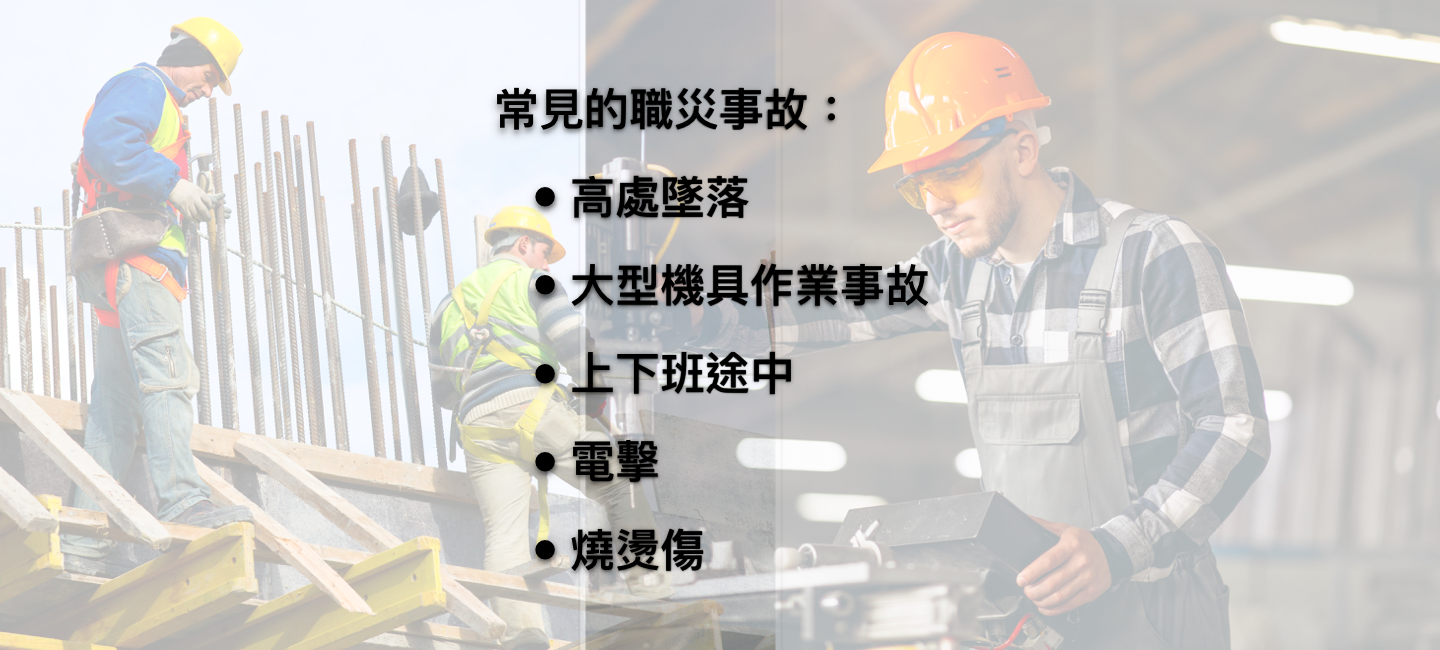 常見職災事故(凱泰保險顧問網)