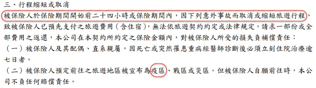 武漢肺炎 旅平險 旅遊取消 行程取消 華南產物